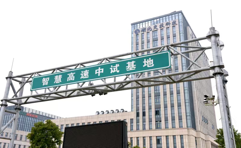 請(qǐng)查收湖北交投科技公司這份“科技創(chuàng)新成績(jī)單”！